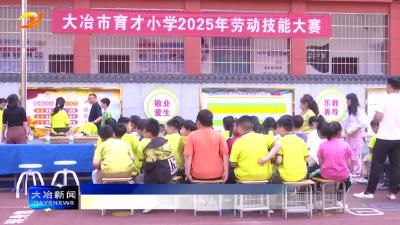 简讯：劳动技能展风采 实践育人润童心