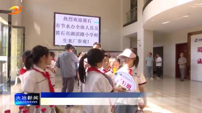 黄石市节水办来我市开展2025年度节水宣传周研学活动