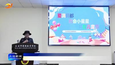 简讯：多彩活动点亮孩子快乐童年