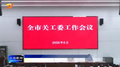 市关工委工作会议召开