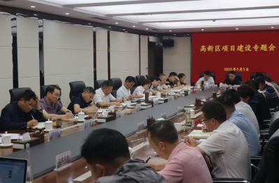高新区项目建设专题会召开