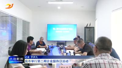 时政短讯：我市举行第二期企业接待日活动