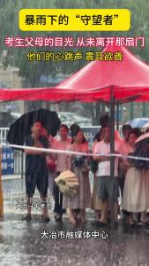 暴雨下的“守望者”。考生父母的目光， 从未离开那扇门。他们的心跳声，震耳欲聋。