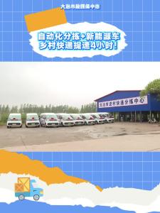 自动化分拣+新能源车，乡村快递提速4小时！