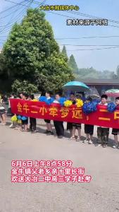 6月6日上午8点58分，金牛镇父老乡亲十里长街欢送大冶二中高三学子赴考