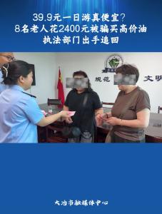39.9元一日游真便宜？8名老人花2400元被骗买高价油，执法部门出手追回。