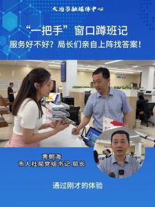 “一把手”窗口蹲班记，服务好不好？局长们亲自上阵找答案！
