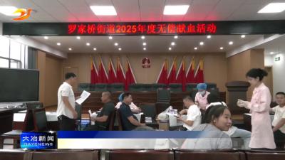 简讯：罗家桥街道举办无偿献血活动