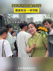 家长考场外自备向日葵，摸者有份 一举夺魁
