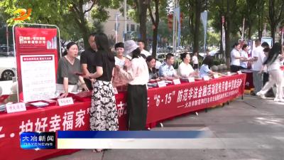 简讯：我市开展防范非法金融活动宣教月集中宣传活动