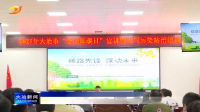 我市开展“全国低碳日”宣讲暨大气污染防治培训会