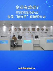 
 企业有难处？市领导现场办公，每周“接待日”直接帮你办。
