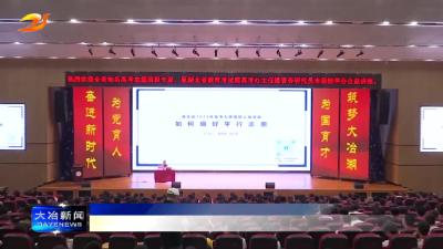 简讯：大冶湖学校举行2025年高考志愿填报公益讲座