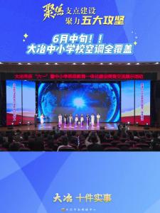 【聚焦支点建设 聚力五大攻坚】大冶十件实事——6月中旬！大冶中小学校空调全覆盖！