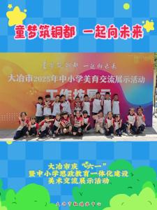 童梦筑铜都 一起向未来 大冶市庆“六一”暨中小学思政教育一体化建设美术交流展示活动
