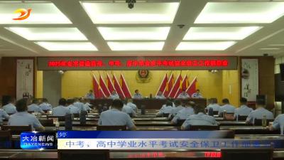 全市普通高考、中考、高中学业水平考试安全保卫工作部署会召开