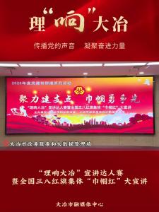 【理“响”大冶】“理响大冶”宣讲达人赛暨全国三八红旗集体“巾帼红”大宣讲活动