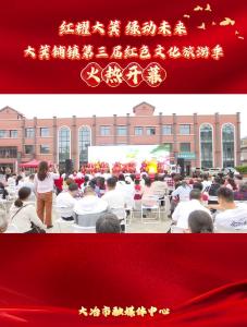 大箕铺镇第三届红色文化旅游季火热开幕#网络中国节#端午节