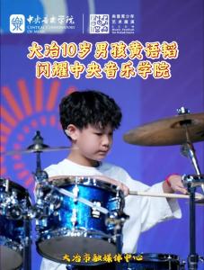 大冶10岁男孩黄语韬闪耀中央音乐学院
