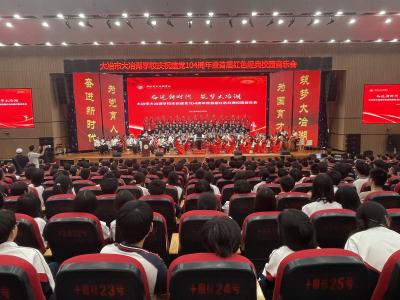 琴弦拨动百年记忆 歌声激荡时代新声 大冶湖学校举行庆祝中国共产党成立104周年暨首届红色经典校园音乐会