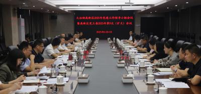 大冶湖高新区2025年党建工作领导小组会议召开 深入开展违规吃喝集中整治 全面抓好基层党建工作