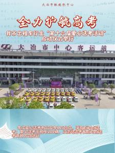 全力护航高考 大冶市出租车行业“第十六届爱心送考活动”启动仪式举行