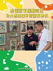 奥运冠军程菲回冶为大思政课辅导员颁发聘书