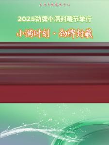 小满时刻·劲牌封藏——2025劲牌小满封藏节举行