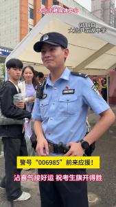 警号“006985”前来应援！  沾喜气接好运 祝考生旗开得胜