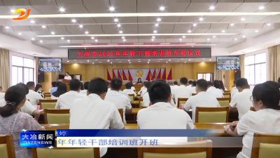 我市2025年年轻干部培训班开班