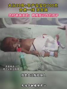 大冶33周+早产宝宝仅700克，命悬一线求生路。农村爸爸求助：救救我可怜的孩子。#早产儿#求助