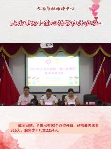 大冶市93个爱心托管班开班啦~