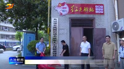 东风路街道未成年人心理健康辅导站揭牌成立