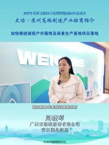 企业家说大冶：广州市骆驼服饰有限公司常务副总经理 周晓琴——加快推进骆驼户外服饰及装备生产基地项目落地