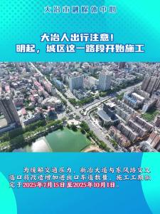 大冶人出行注意！明起，城区这一路段开始施工