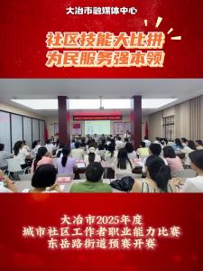 社区技能大比拼 为民服务强本领——大冶市2025年度城市社区工作者职业能力比赛东岳路街道预赛开赛
