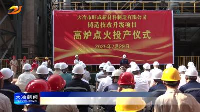 旺成新材料技改升级项目点火复产