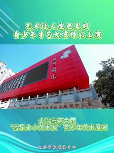 艺术让人生更美好  青少年才艺大赏精彩上演