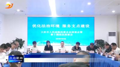 简讯：市人民法院召开民营企业座谈会