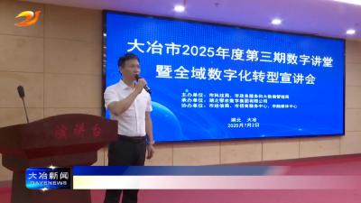 我市举行第三期数字讲堂