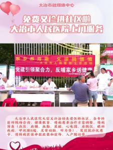 免费义诊进社区啦 大冶市人民医院上门服务
