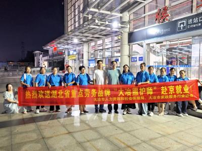 劳务品牌赋能就业新图景 10名“大冶照护师”赴京献“技”