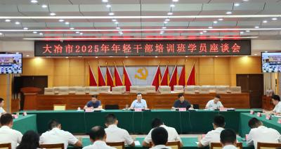 孙辄与年轻干部培训班学员座谈 勤学善思提素质 崇尚实干勇担当 努力推动大冶转型升级和高质量发展