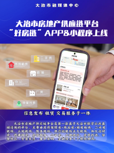 大冶市房地产供应链平台“好房链”APP&小程序上线