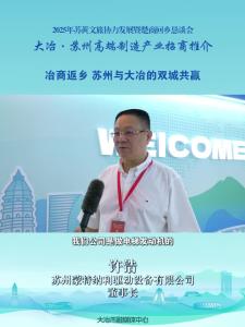 企业家说大冶：苏州蒙特纳利驱动设备有限公司董事长 许浩——冶商返乡 苏州与大冶的双城共赢