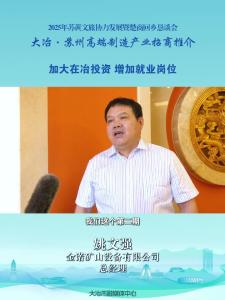 企业家说大冶：金诺矿山设备有限公司总经理 姚文强——加大在冶投资 增加就业岗位