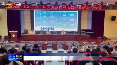 市教育局举办义务教育阶段教师“赛解题”活动