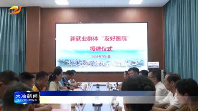 我市新就业群体“友好医院”授牌成立 