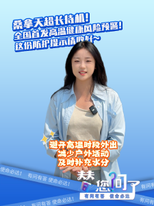 桑拿天超长待机！全国首发高温健康风险预警！这份防护提示请收好~