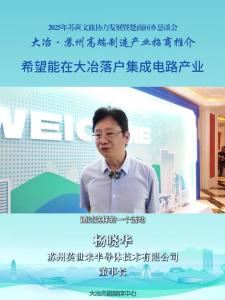 企业家说大冶：苏州英世米半导体技术有限公司董事长 杨晓华 ——希望能在大冶落户集成电路产业